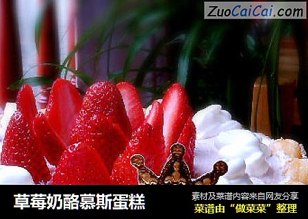 草莓奶酪慕斯蛋糕