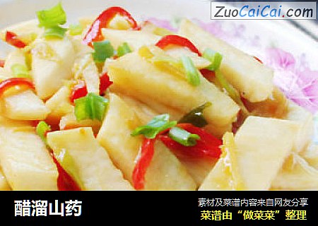 醋溜山药