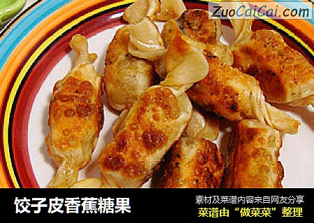 饺子皮香蕉糖果