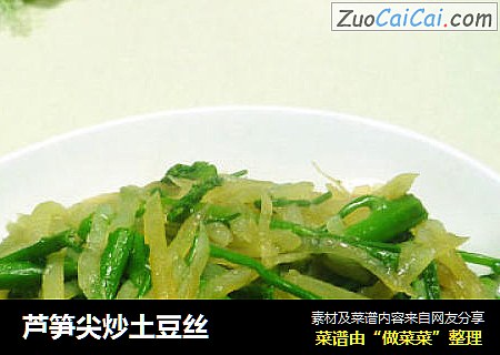 芦笋尖炒土豆丝