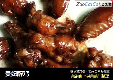 贵妃醉鸡