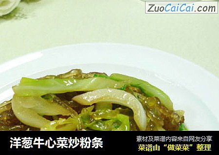 洋葱牛心菜炒粉条