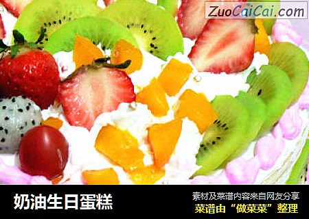 奶油生日蛋糕