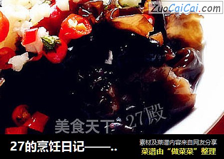 27的烹饪日记—— 凉拌木耳