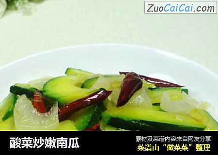 酸菜炒嫩南瓜