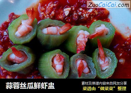 蒜蓉丝瓜鲜虾盅