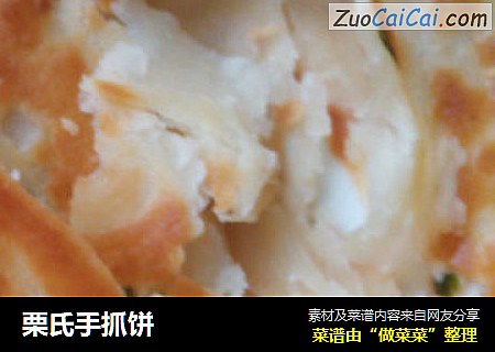 栗氏手抓饼
