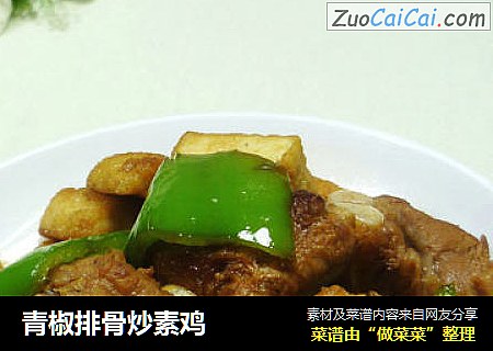 青椒排骨炒素鸡
