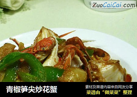 青椒笋尖炒花蟹