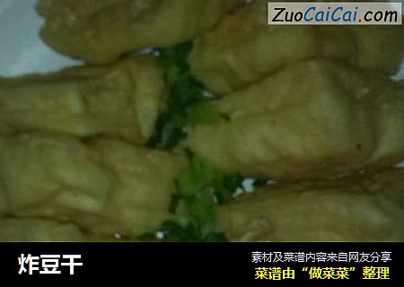 炸豆干