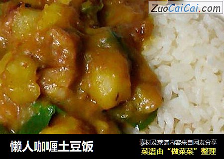 懒人咖喱土豆饭