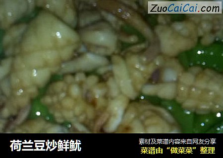 荷兰豆炒鲜鱿