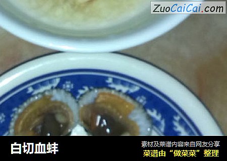白切血蚌