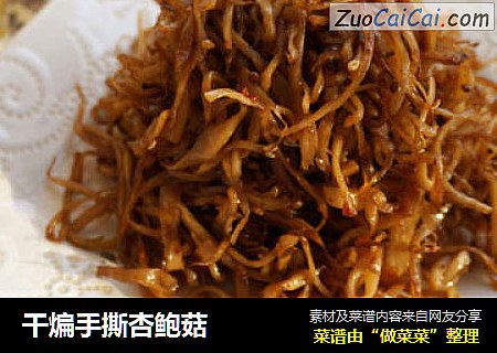 干煸手撕杏鲍菇