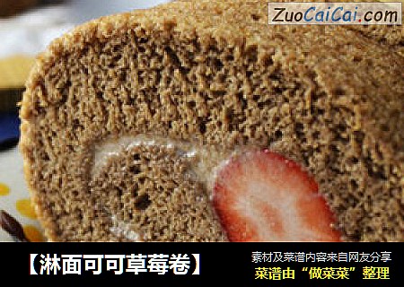 【淋面可可草莓卷】