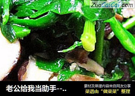 老公给我当助手----韭菜香菇炒肉丝
