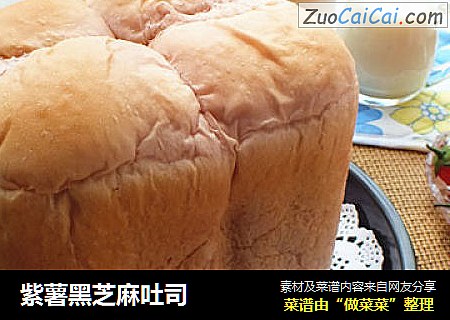 紫薯黑芝麻吐司