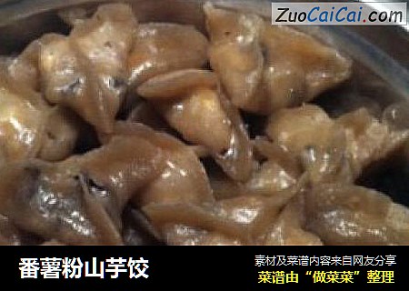 番薯粉山芋饺