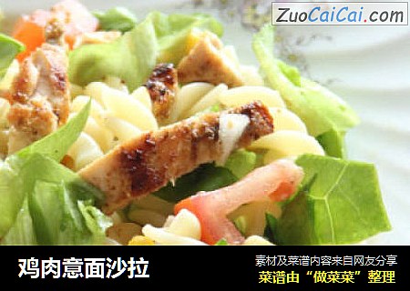 鸡肉意面沙拉