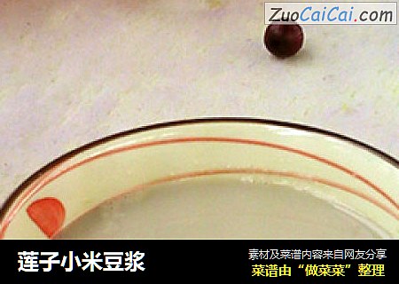 莲子小米豆浆