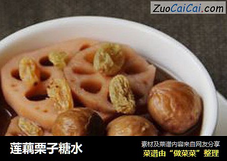 莲藕栗子糖水