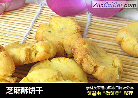 芝麻酥饼干