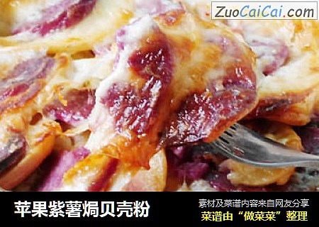 苹果紫薯焗贝壳粉