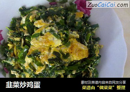 韭菜炒鸡蛋