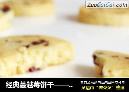 经典蔓越莓饼干——附旧物改造饼干模具