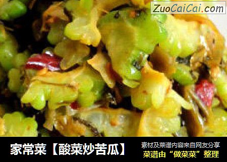 家常菜【酸菜炒苦瓜】