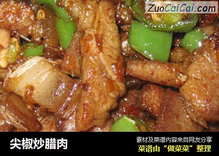 尖椒炒腊肉