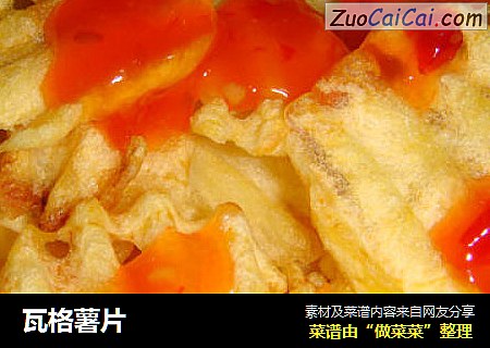 瓦格薯片