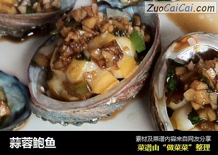 蒜蓉鲍鱼