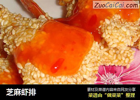 芝麻虾排