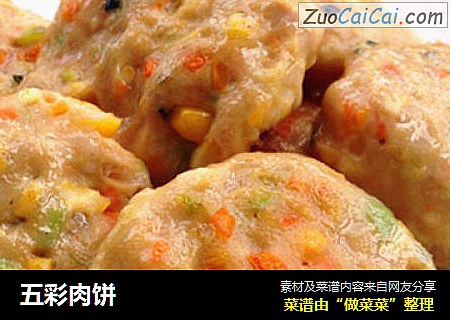 五彩肉饼