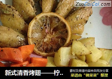 新式清香烤翅——柠香烤翅