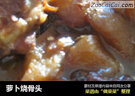 萝卜烧骨头