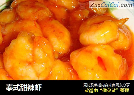 泰式甜辣虾
