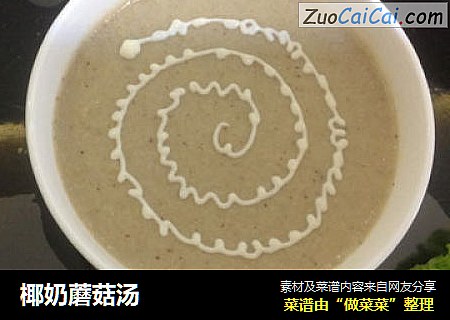 椰奶蘑菇汤