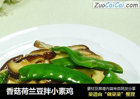 香菇荷兰豆拌小素鸡