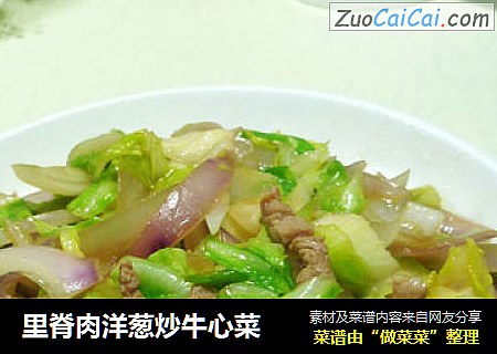 里脊肉洋葱炒牛心菜