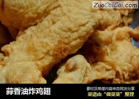 蒜香油炸鸡翅