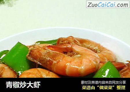 青椒炒大虾