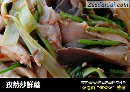 孜然炒鲜蘑
