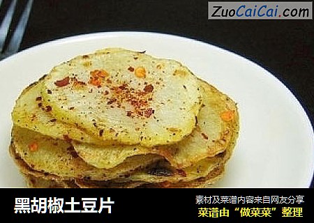 黑胡椒土豆片