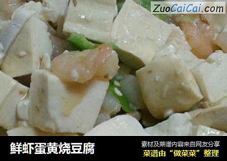 鲜虾蛋黄烧豆腐