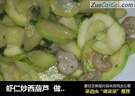 虾仁炒西葫芦  做菜换礼