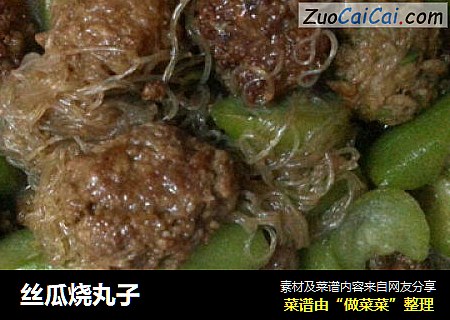 丝瓜烧丸子