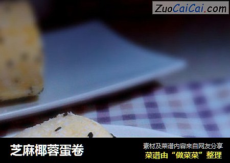 芝麻椰蓉蛋卷