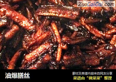 油爆膳丝